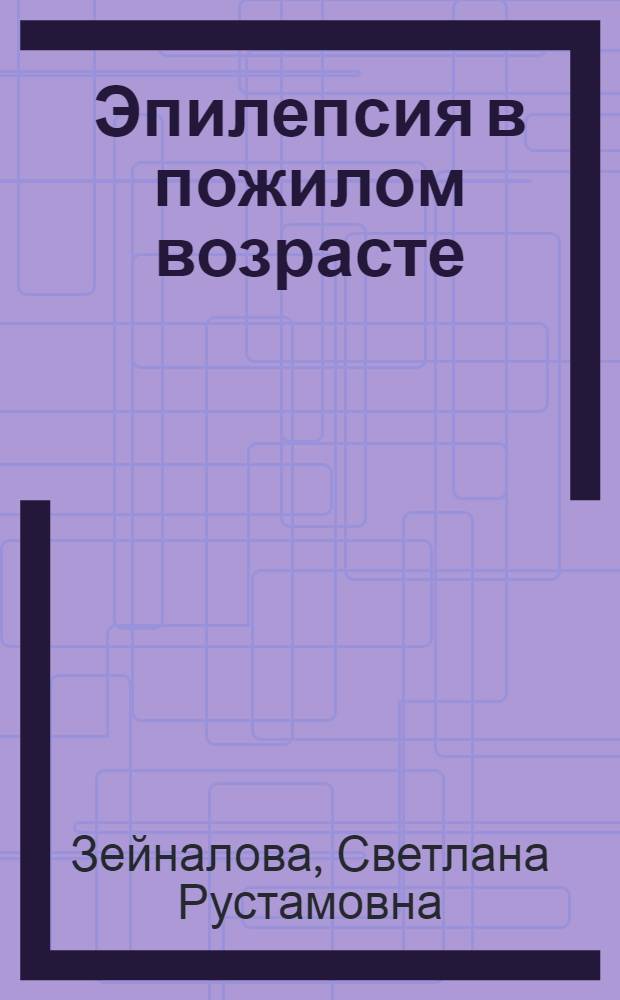 Эпилепсия в пожилом возрасте (диагностика и лечение) : автореф. дис. на соиск. учен. степ. к.мед.н. : спец. 14.00.13