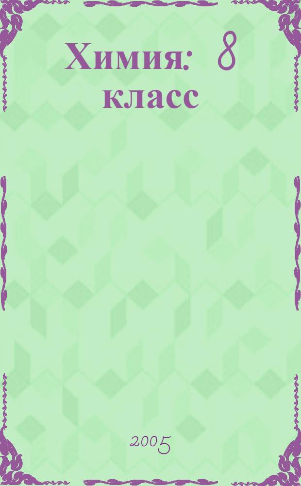 Химия : 8 класс : учеб. для общеобразоват. учреждений