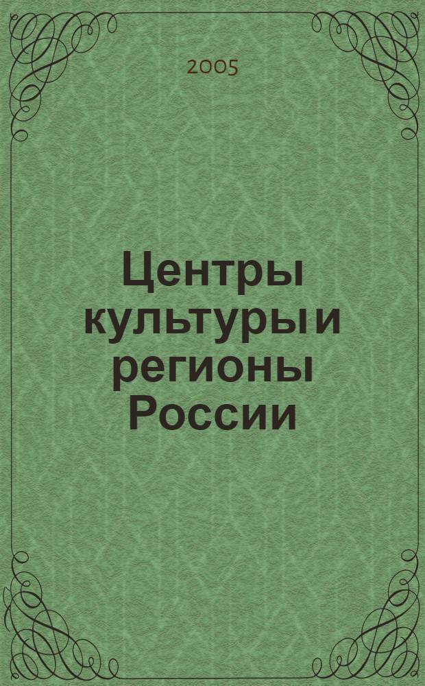 Центры культуры и регионы России: Европейский Север. Вып. 2 : Культура и образование, ч. 1