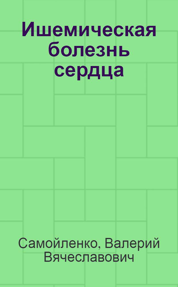 Ишемическая болезнь сердца