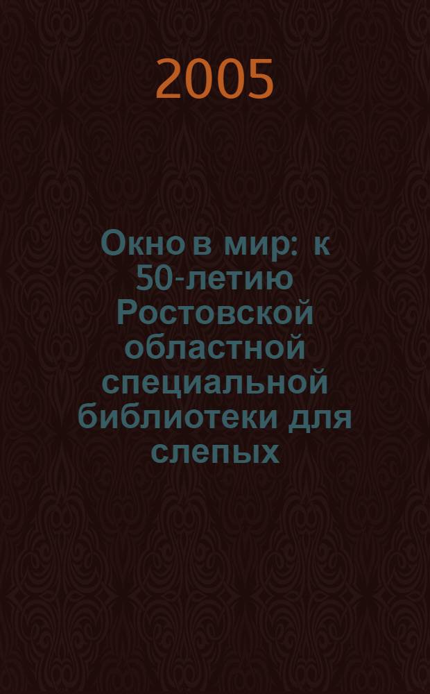 Окно в мир : к 50-летию Ростовской областной специальной библиотеки для слепых