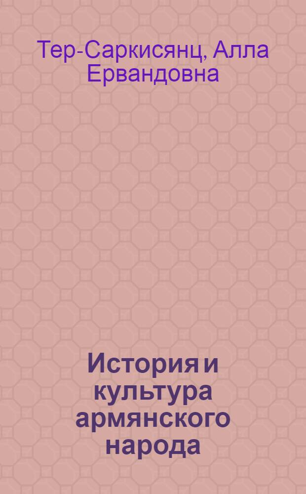 История и культура армянского народа = History and culture of the Armenian people : с древнейших времен до начала XIX в
