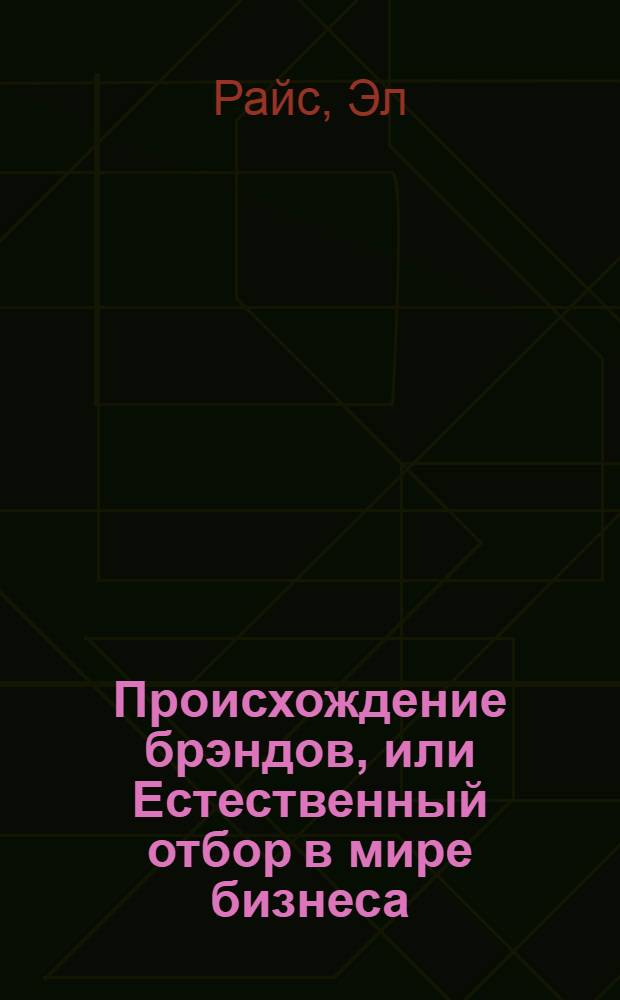 Происхождение брэндов, или Естественный отбор в мире бизнеса