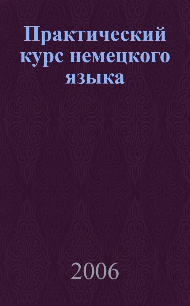 Практический курс немецкого языка : нач. этап