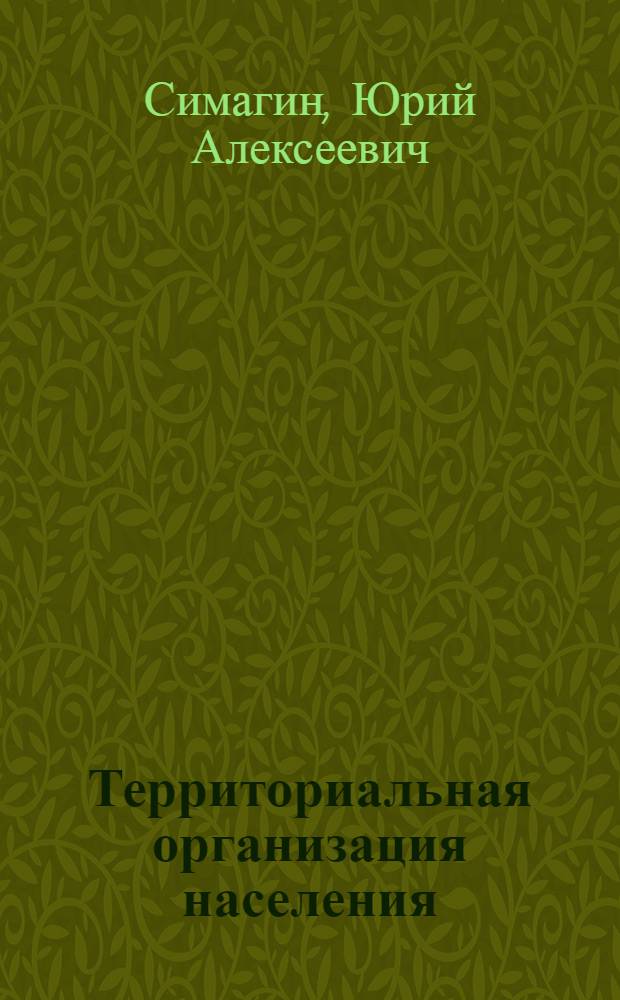 Территориальная организация населения : учеб. пособие для вузов, для студентов, обучающихся по спец. "Финансы и кредит", "Бух. учет, анализ и аудит", "Мировая экономика", "Налоги налогообложение"