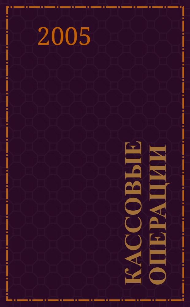 Кассовые операции