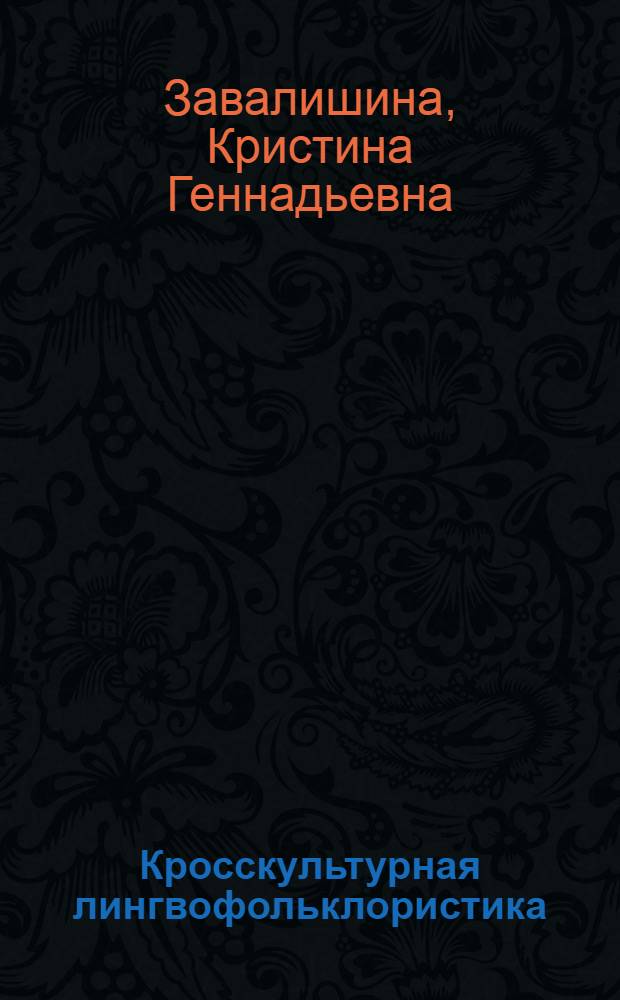 Кросскультурная лингвофольклористика : нар.-песен. портрет в трёх этнич. профилях