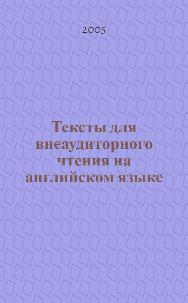 Тексты для внеаудиторного чтения на английском языке