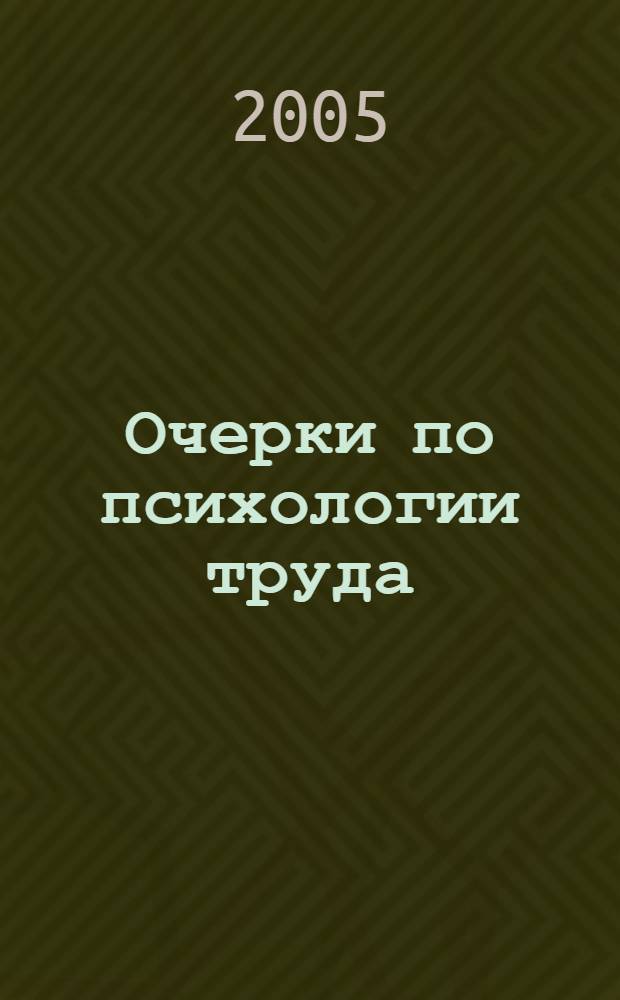 Очерки по психологии труда : учеб. пособие : для студентов вузов, обучающихся по направлению и специальностям психологии