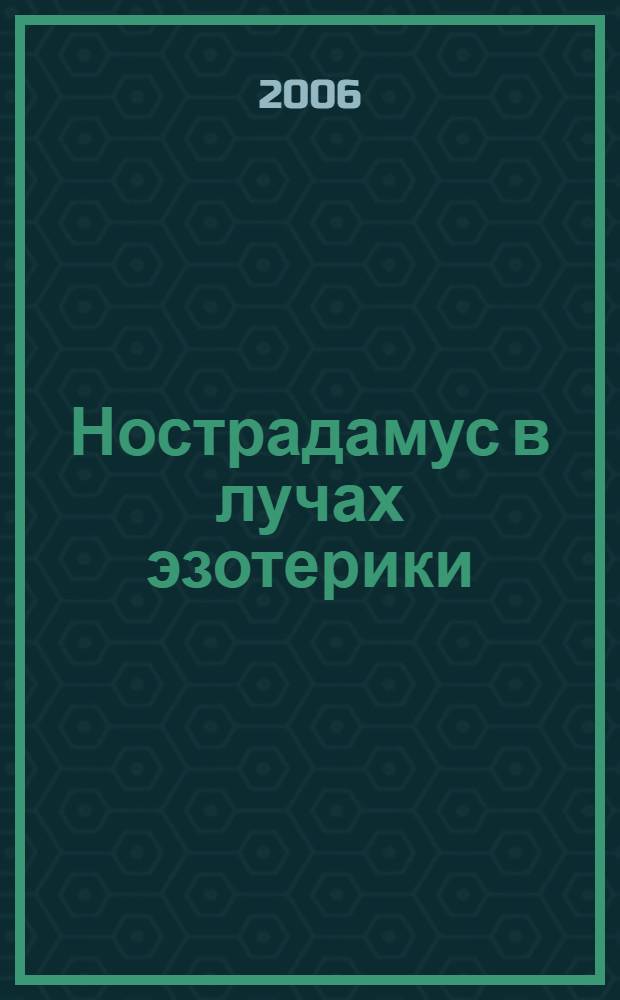 Нострадамус в лучах эзотерики