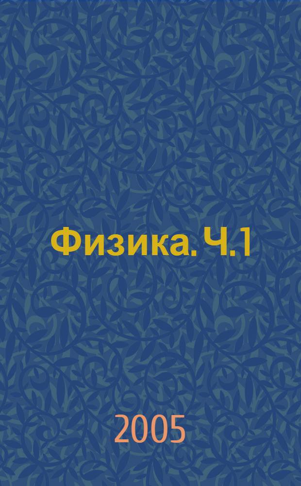 Физика. Ч. 1