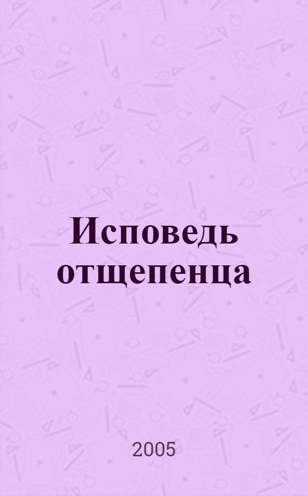 Исповедь отщепенца