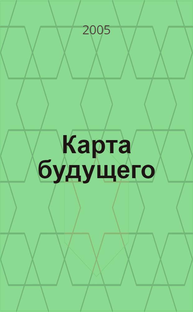 Карта будущего : доклад Национального совета по разведке США "Проект-2020"