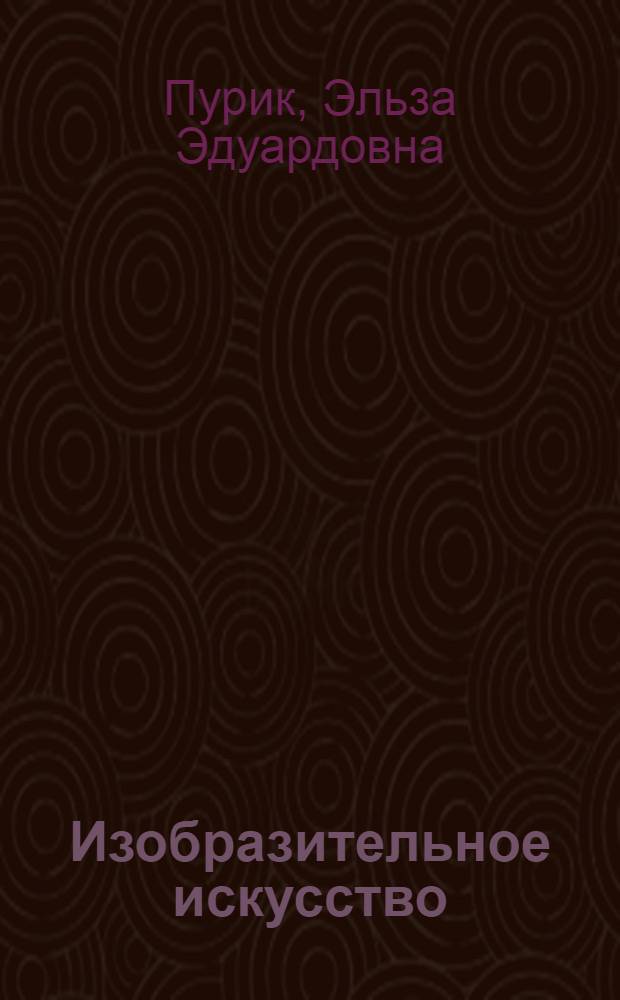 Изобразительное искусство : 1-2 : учеб. для учащихся 1-2 кл. общеобразоват. учреждений