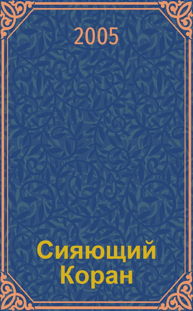 Сияющий Коран : взгляд библеиста : комментарии