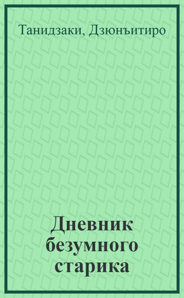 Дневник безумного старика