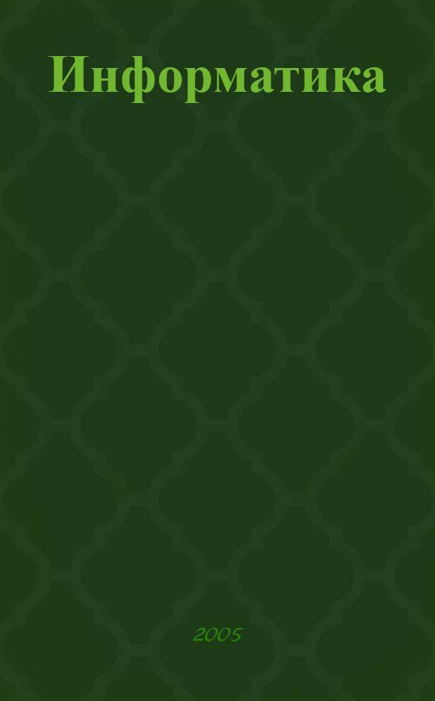 Информатика : учебное пособие