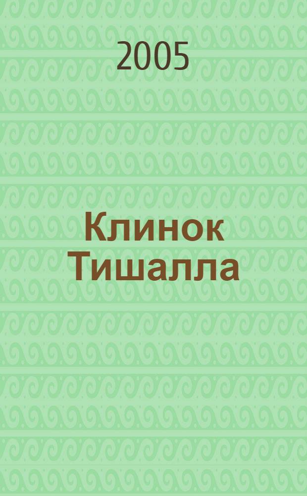 Клинок Тишалла : фантаст. роман