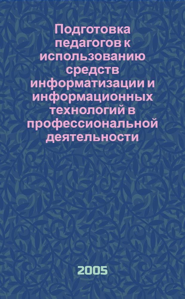 Подготовка педагогов к использованию средств информатизации и информационных технологий в профессиональной деятельности : монография