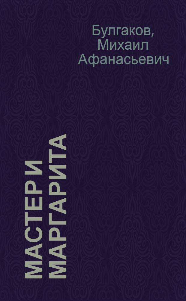 Мастер и Маргарита : роман