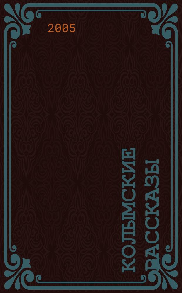 Колымские рассказы : сборник