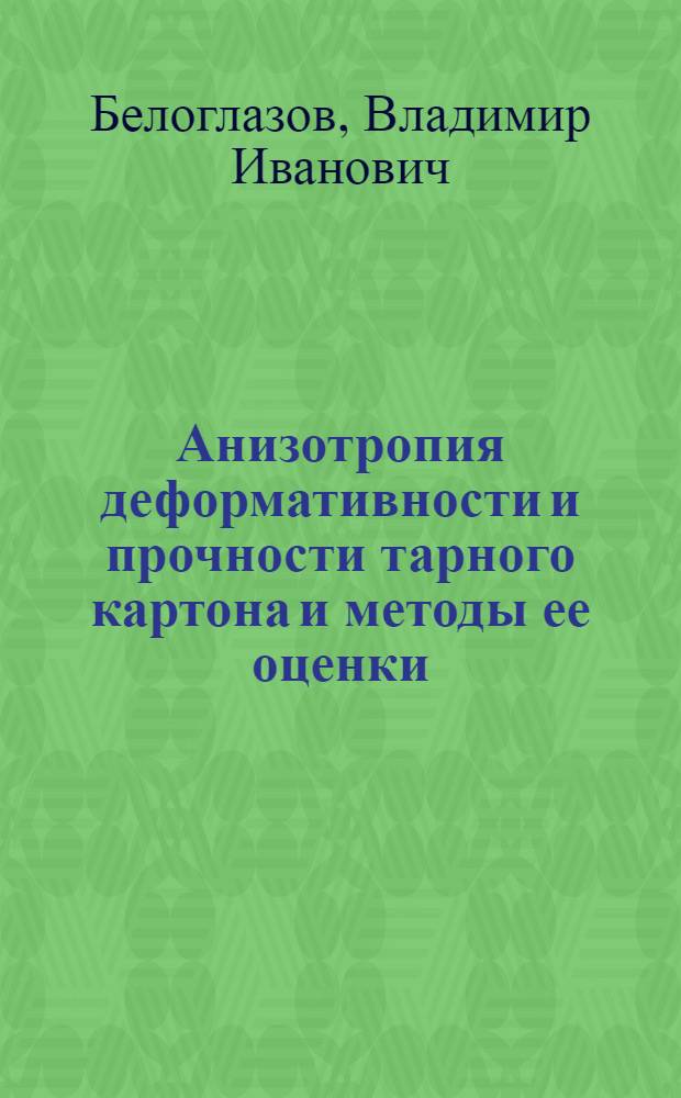 Анизотропия деформативности и прочности тарного картона и методы ее оценки