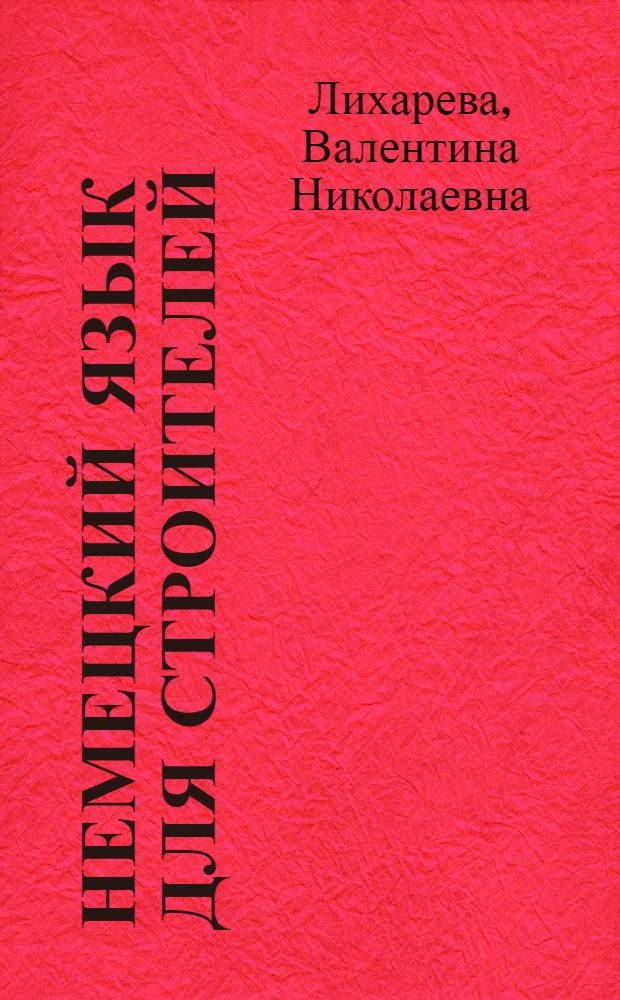 Немецкий язык для строителей = Bauwesen auf Deutsch : учебное пособие : для студентов, обучающихся по направлению 653500 "Строительство"