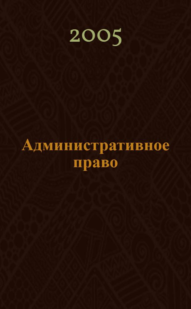 Административное право : учеб. пособие для дистанц. обучения и самостоят. работы по специальности "Юриспруденция"