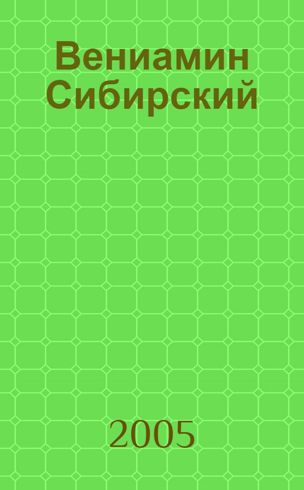 Вениамин Сибирский : жизнь и творчество