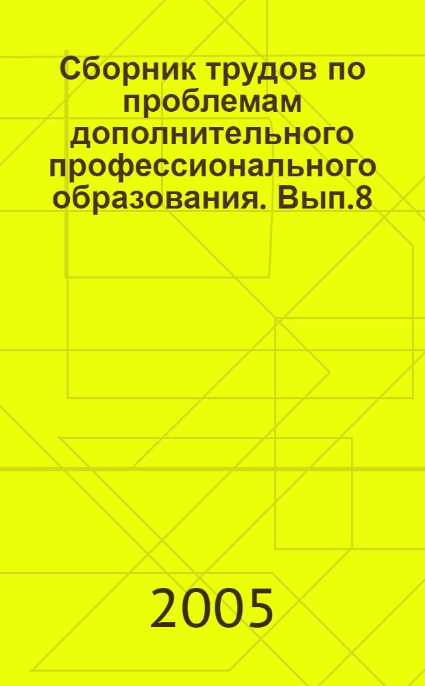 Сборник трудов по проблемам дополнительного профессионального образования. Вып.8