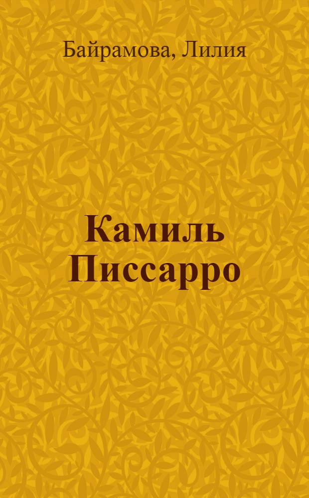 Камиль Писсарро : жизнь и творчество