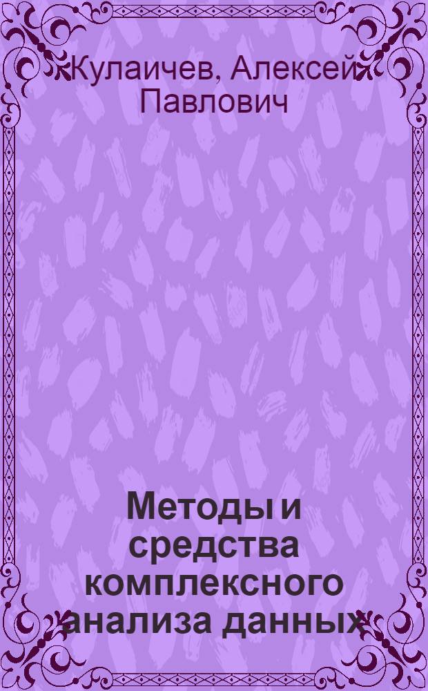 Методы и средства комплексного анализа данных : учебное пособие : для вузов по дисциплинам "Прикладная статистика" и "Информатика"