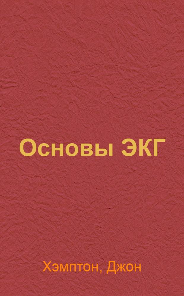 Основы ЭКГ