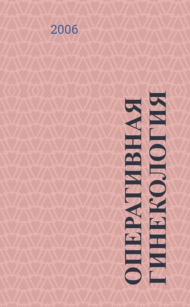 Оперативная гинекология