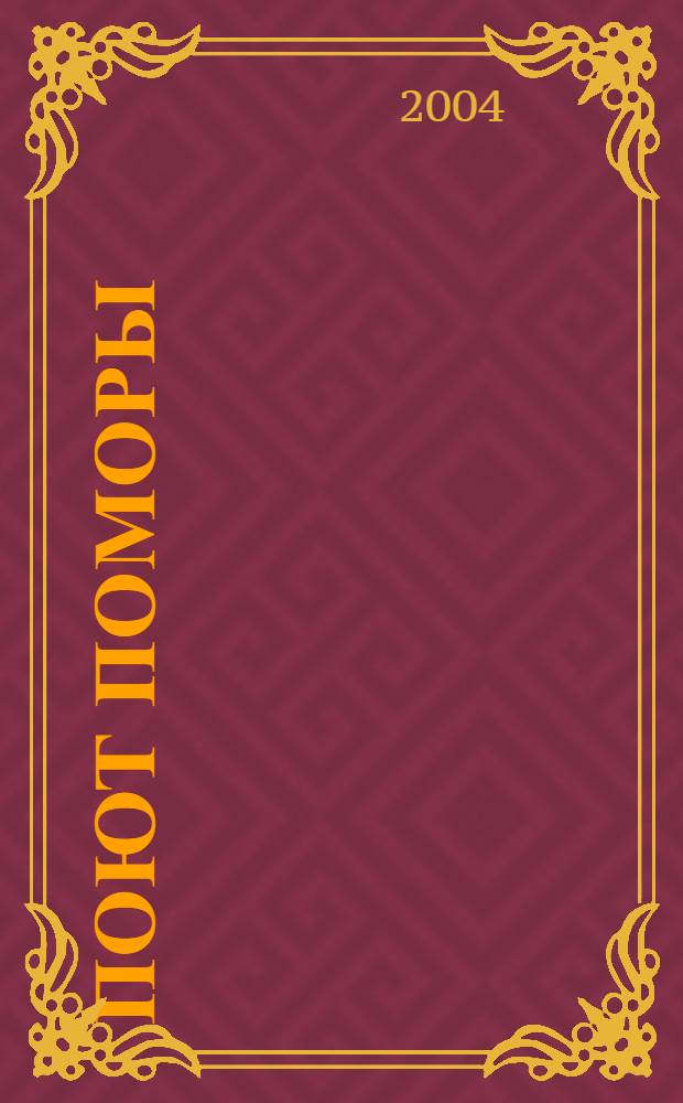 Поют поморы : фотоальбом