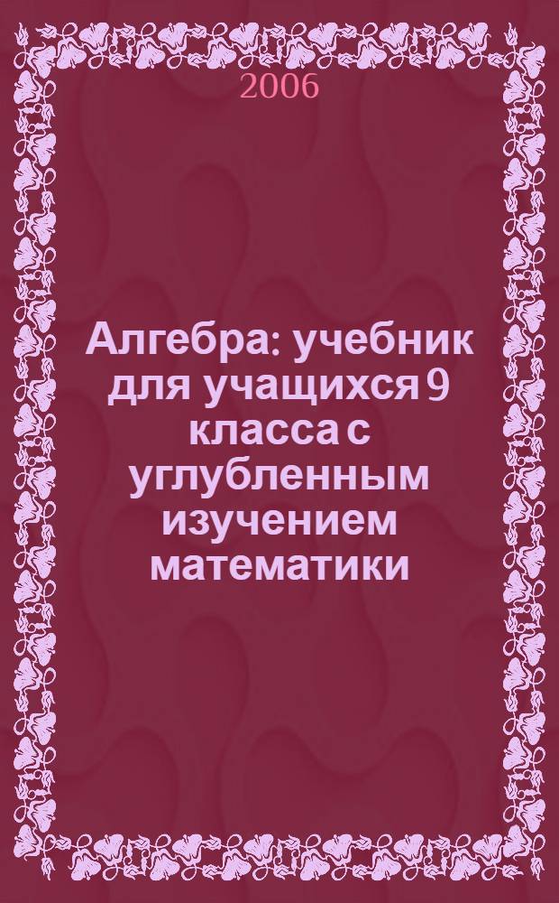 Алгебра : учебник для учащихся 9 класса с углубленным изучением математики
