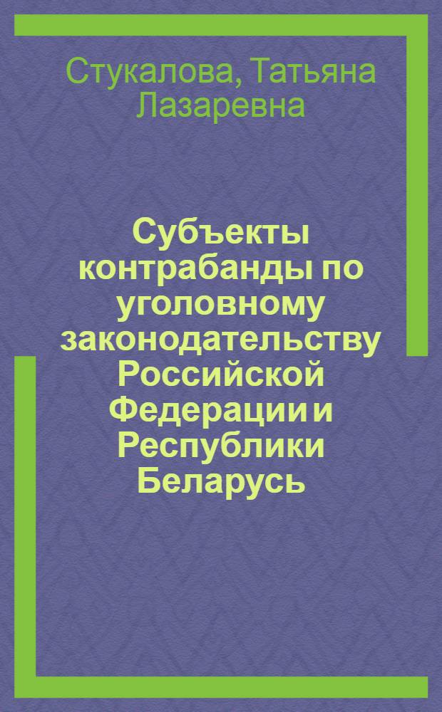 Субъекты контрабанды по уголовному законодательству Российской Федерации и Республики Беларусь