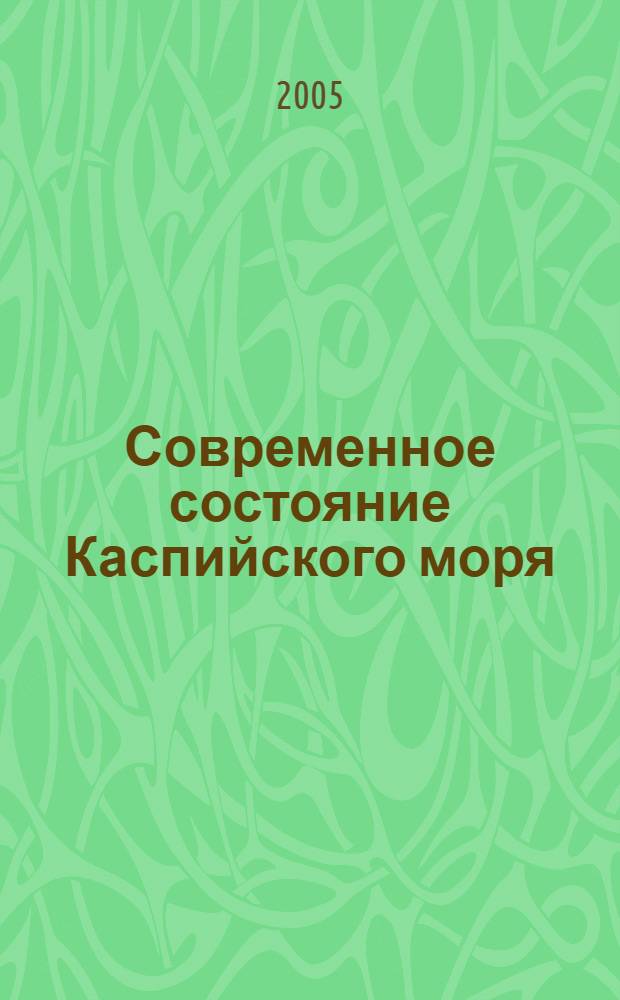 Современное состояние Каспийского моря = Present state of the Caspian sea