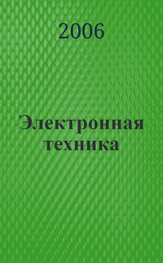 Электронная техника : учеб. пособие для сред. проф. образования