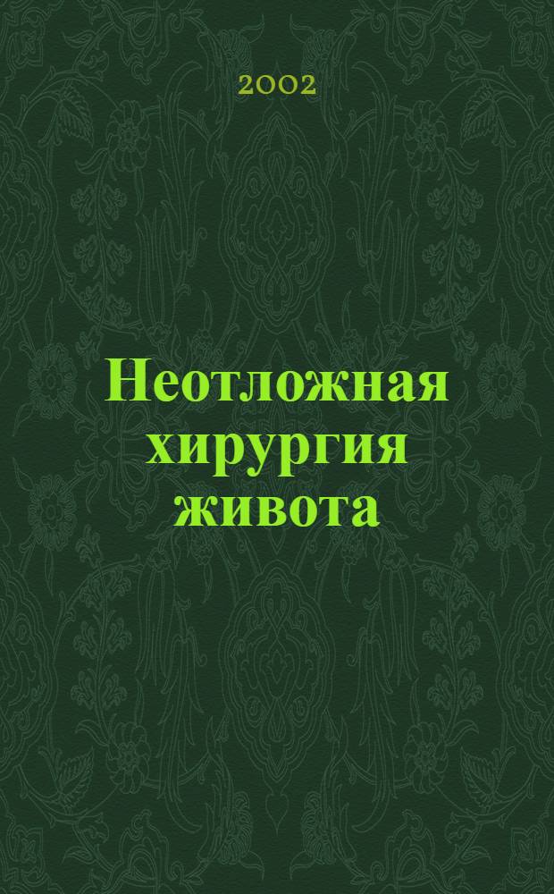 Неотложная хирургия живота
