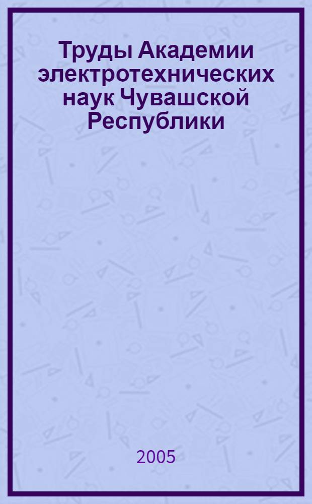 Труды Академии электротехнических наук Чувашской Республики: N 2/2005