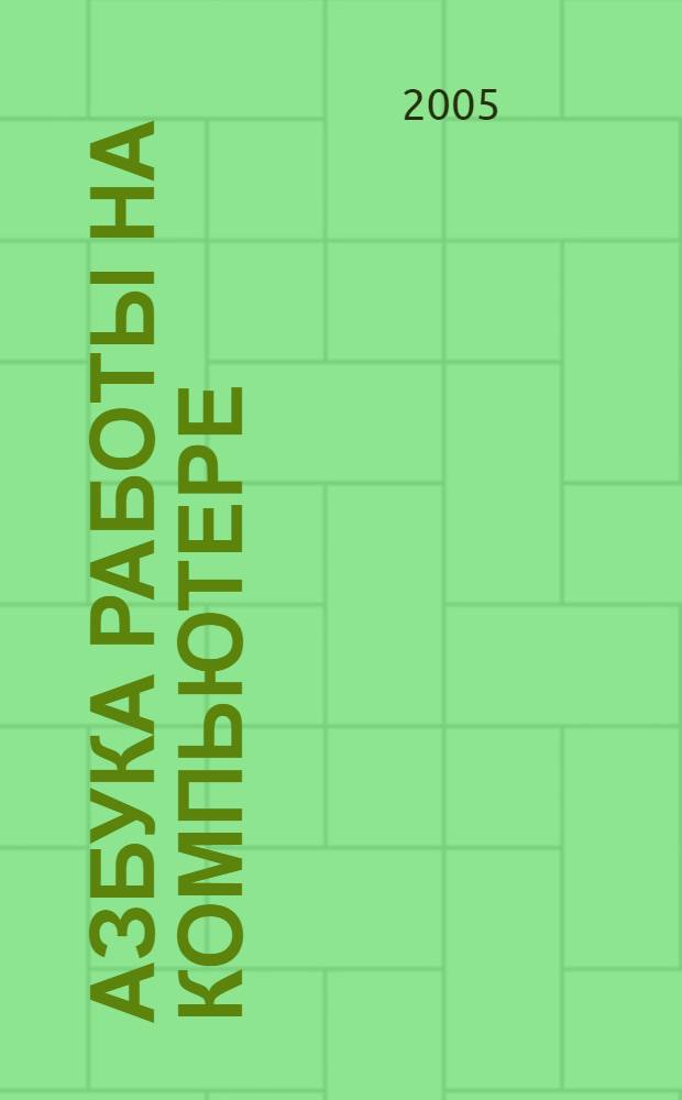 Азбука работы на компьютере