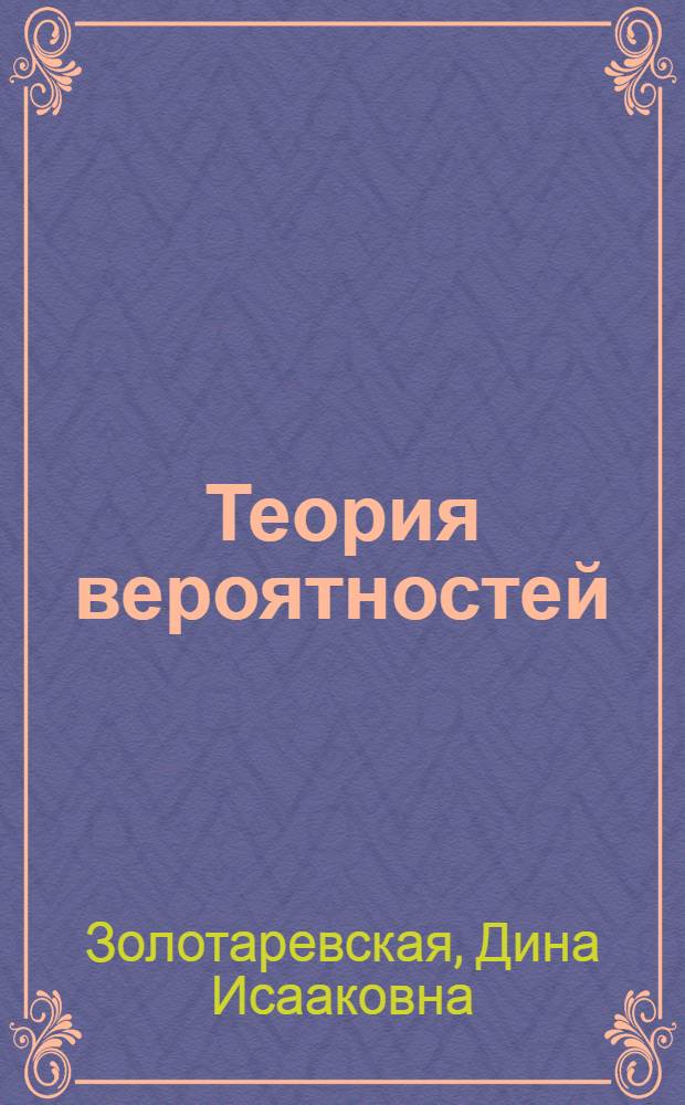 Теория вероятностей : задачи с решениями : 135 задач и решений : учеб. пособие
