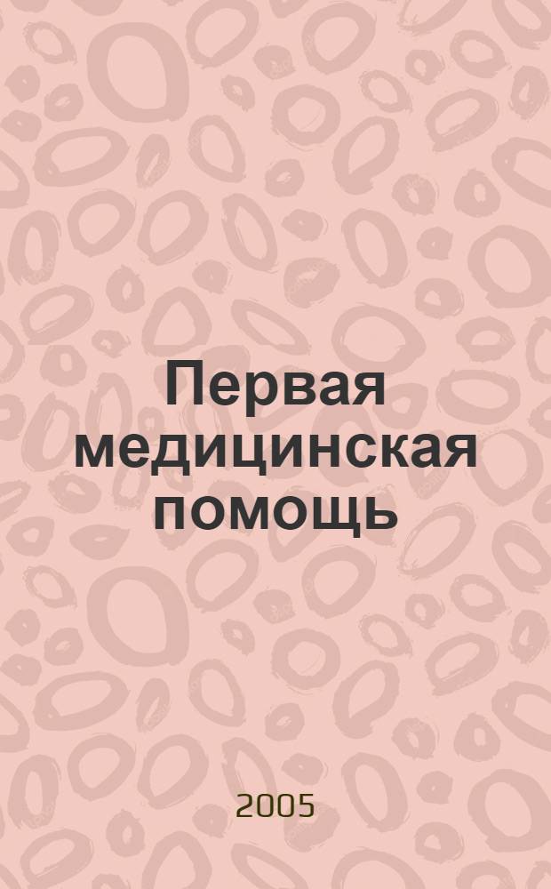 Первая медицинская помощь
