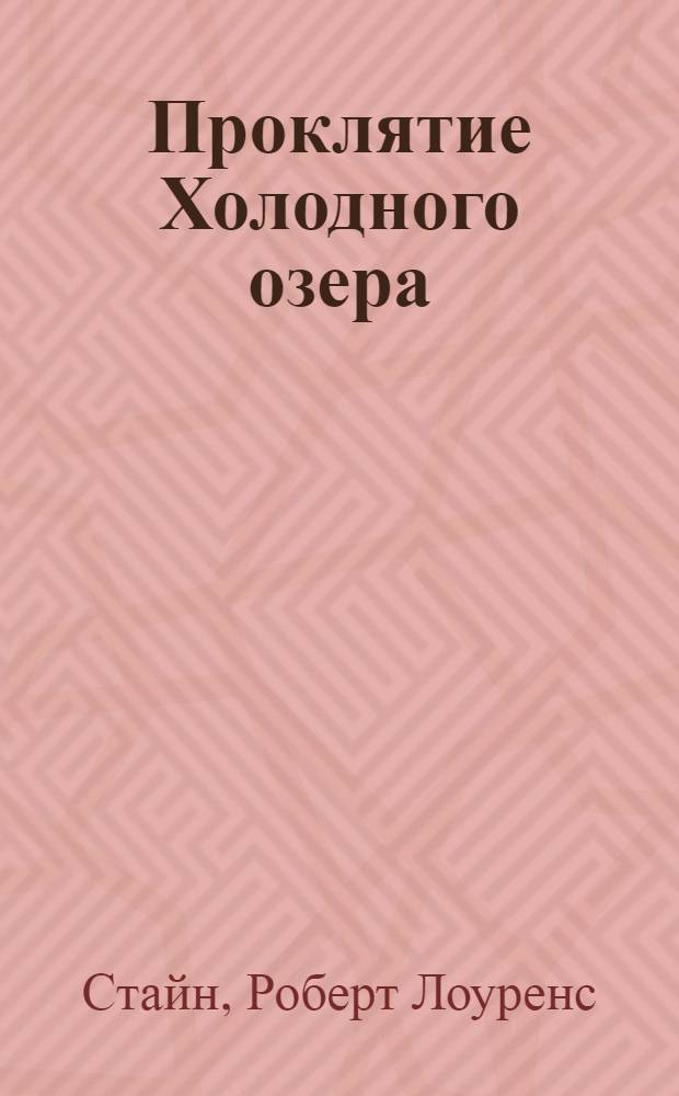 Проклятие Холодного озера : триллер для детей : для среднего школьного возраста