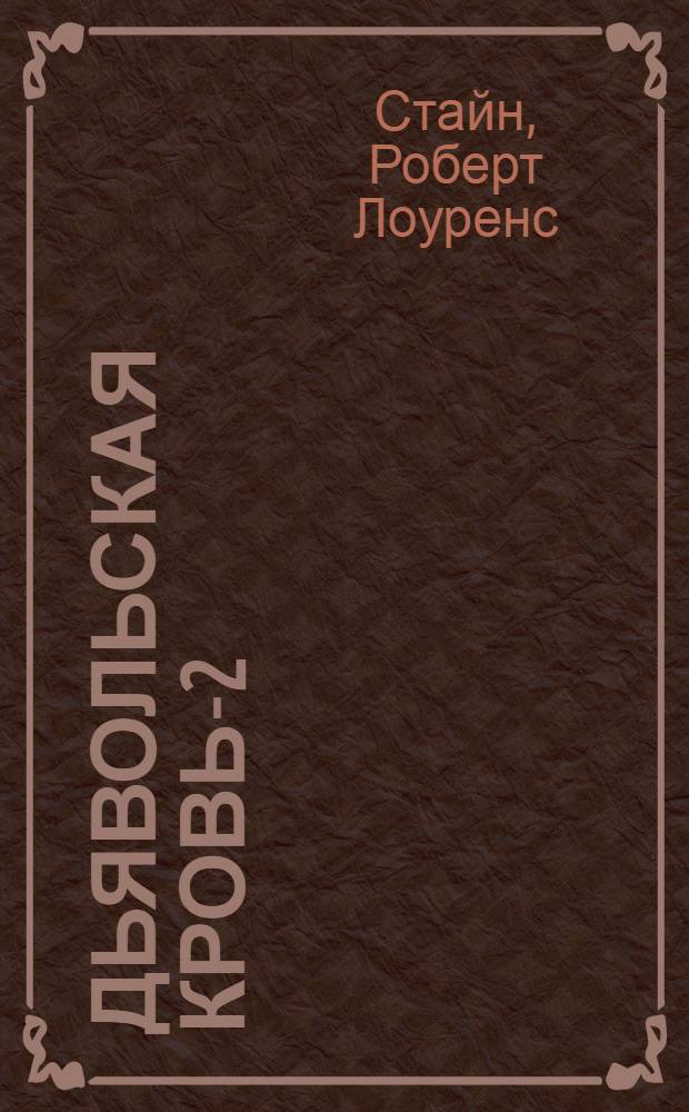 Дьявольская кровь-2 : триллер для детей : для среднего школьного возраста