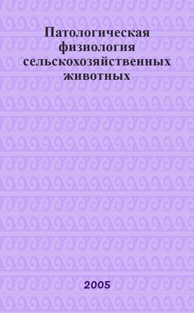Патологическая физиология сельскохозяйственных животных