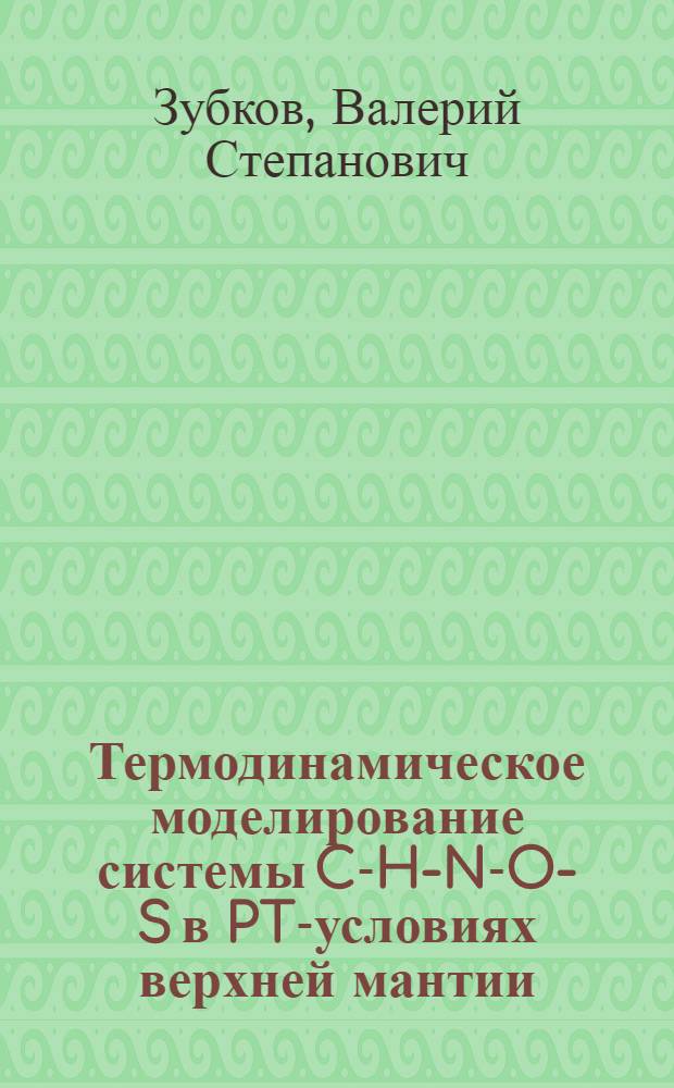 Термодинамическое моделирование системы C-H-N-O-S в PT-условиях верхней мантии