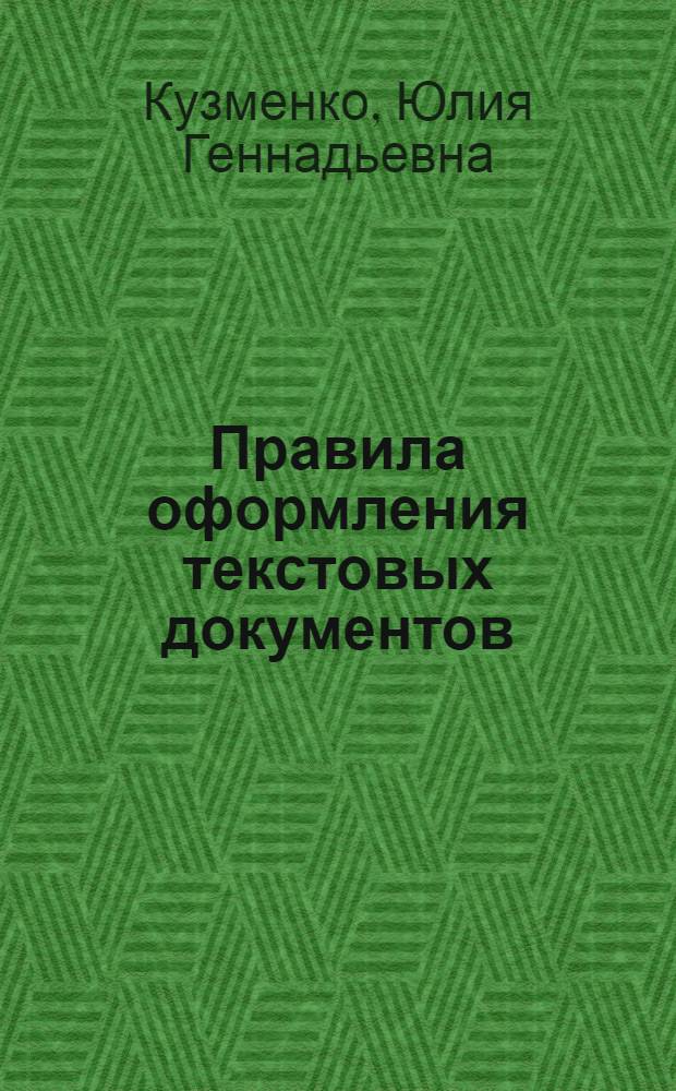Правила оформления текстовых документов : учебное пособие