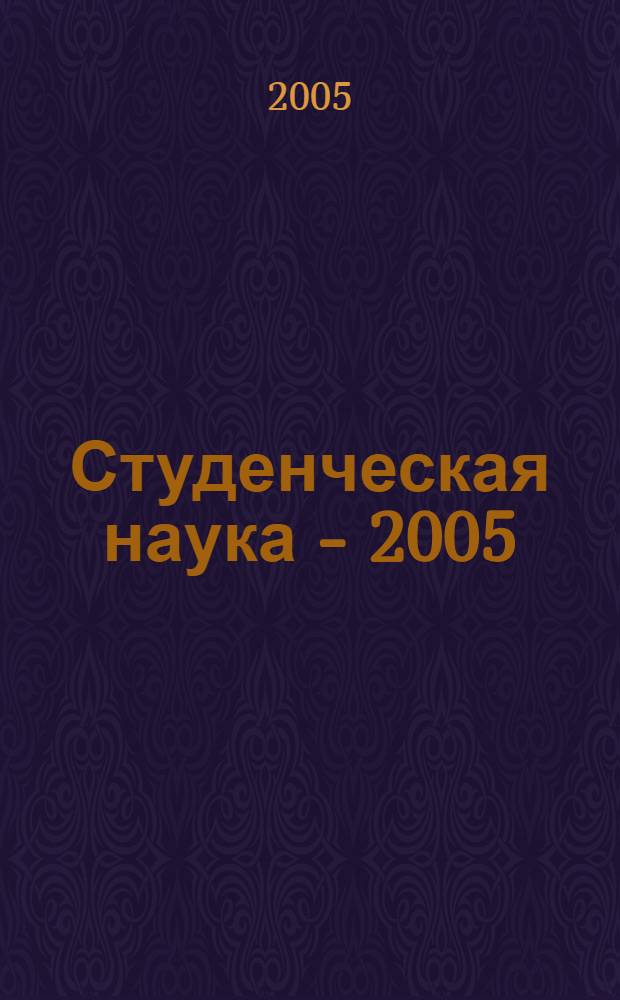 Студенческая наука - 2005 : сб. науч. работ студентов фак. защиты растений